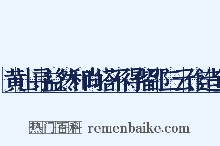 黄山寻益然和尚塔不得偕邵二云作造句是什么意思的图片